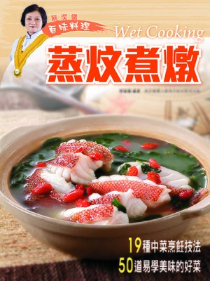 cover image of 蔡潔儀百味料理：蒸炆煮燉